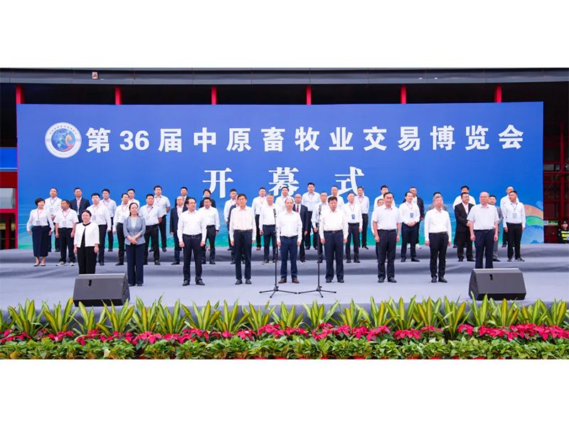 亮盛會(huì) 展風(fēng)采 | 祝賀第36屆中原畜牧業(yè)交易博覽會(huì)舉辦成功！