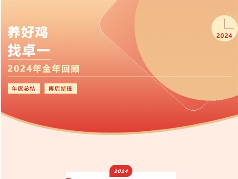 卓一牧業(yè) | 回望2024來(lái)路，再啟2025新程