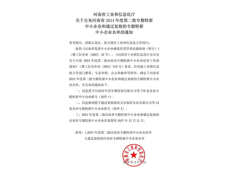 喜訊 | 卓一牧業(yè)成功獲批河南省專精特新中小企業(yè)稱號！