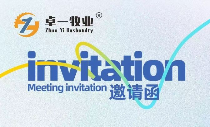邀請(qǐng)函 | 卓一牧業(yè)邀您相聚青島，共赴2025中國(guó)畜博會(huì)！